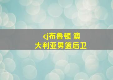 cj布鲁顿 澳大利亚男篮后卫